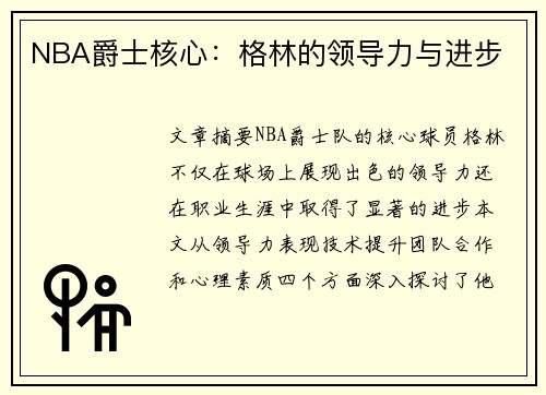 NBA爵士核心：格林的领导力与进步