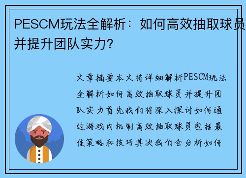 PESCM玩法全解析：如何高效抽取球员并提升团队实力？