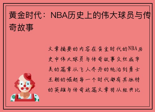 黄金时代：NBA历史上的伟大球员与传奇故事