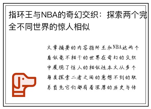 指环王与NBA的奇幻交织：探索两个完全不同世界的惊人相似