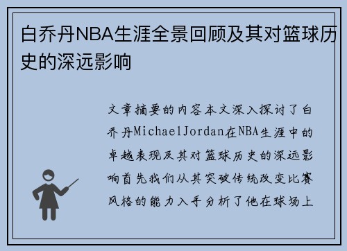 白乔丹NBA生涯全景回顾及其对篮球历史的深远影响