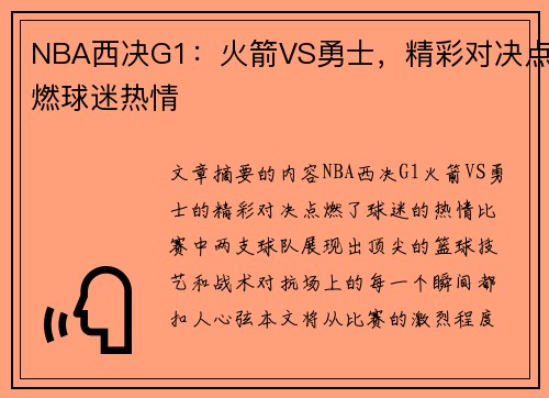 NBA西决G1：火箭VS勇士，精彩对决点燃球迷热情