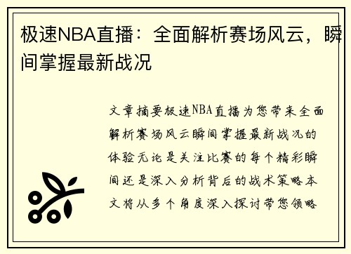 极速NBA直播：全面解析赛场风云，瞬间掌握最新战况