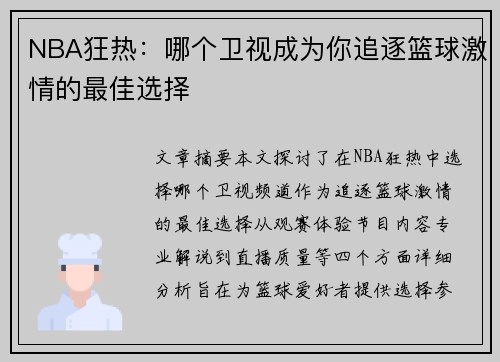 NBA狂热：哪个卫视成为你追逐篮球激情的最佳选择