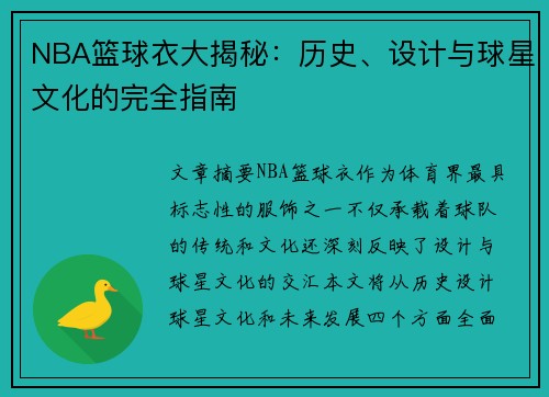 NBA篮球衣大揭秘：历史、设计与球星文化的完全指南