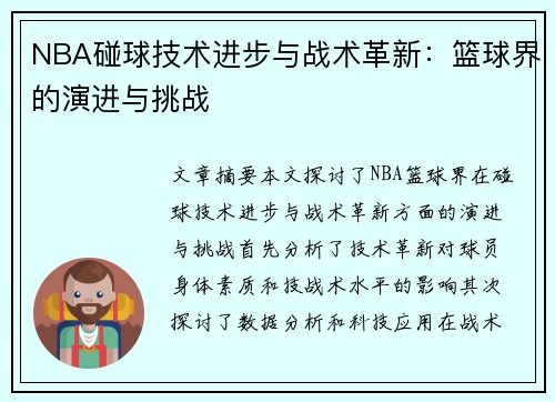 NBA碰球技术进步与战术革新：篮球界的演进与挑战