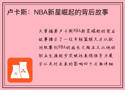 卢卡斯：NBA新星崛起的背后故事