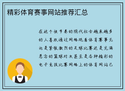 精彩体育赛事网站推荐汇总