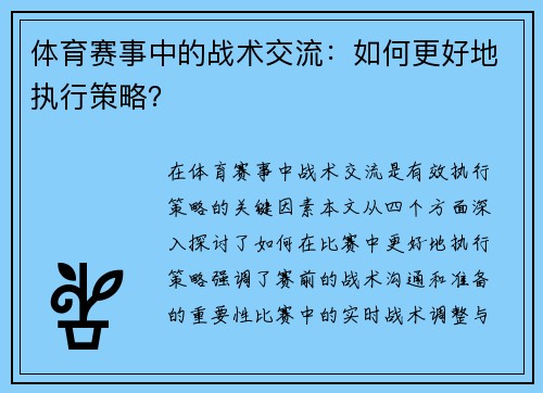 体育赛事中的战术交流：如何更好地执行策略？