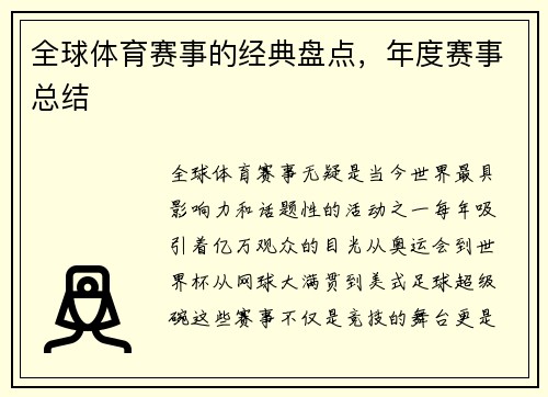 全球体育赛事的经典盘点，年度赛事总结