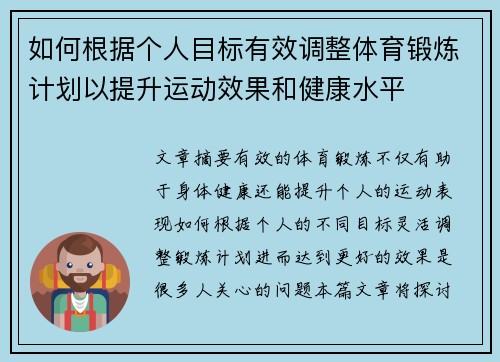 如何根据个人目标有效调整体育锻炼计划以提升运动效果和健康水平