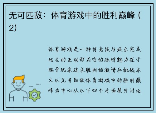 无可匹敌：体育游戏中的胜利巅峰 (2)