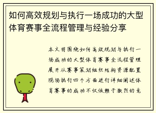 如何高效规划与执行一场成功的大型体育赛事全流程管理与经验分享