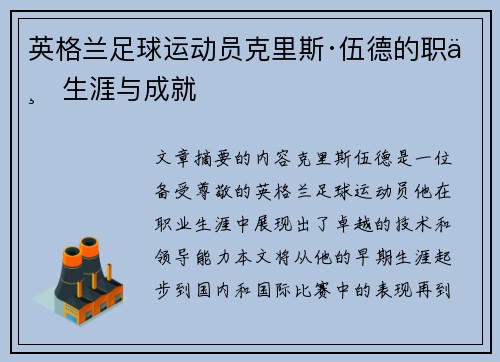 英格兰足球运动员克里斯·伍德的职业生涯与成就