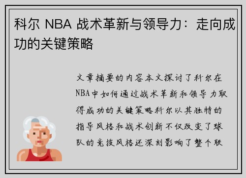 科尔 NBA 战术革新与领导力：走向成功的关键策略