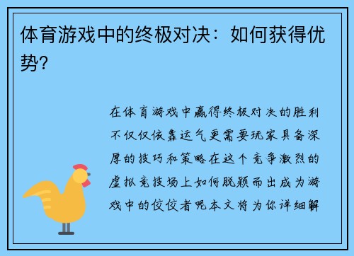 体育游戏中的终极对决：如何获得优势？