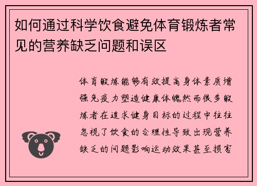 如何通过科学饮食避免体育锻炼者常见的营养缺乏问题和误区