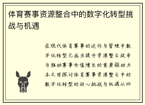 体育赛事资源整合中的数字化转型挑战与机遇