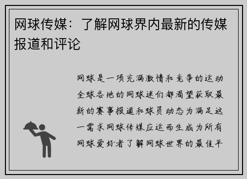 网球传媒：了解网球界内最新的传媒报道和评论