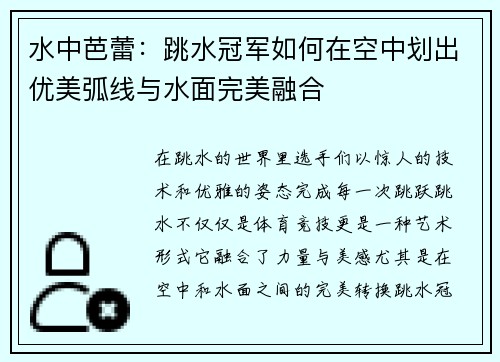 水中芭蕾：跳水冠军如何在空中划出优美弧线与水面完美融合