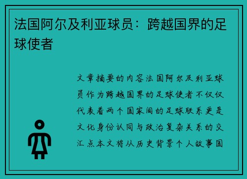 法国阿尔及利亚球员：跨越国界的足球使者