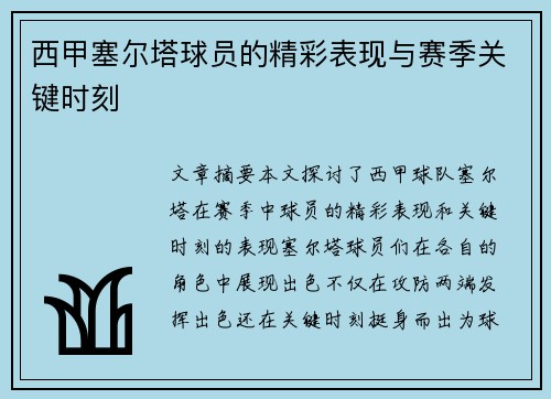 西甲塞尔塔球员的精彩表现与赛季关键时刻