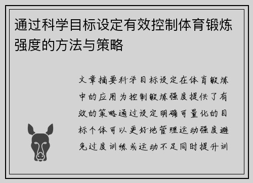 通过科学目标设定有效控制体育锻炼强度的方法与策略