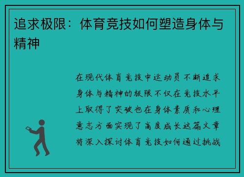 追求极限：体育竞技如何塑造身体与精神