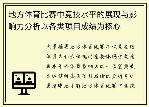 地方体育比赛中竞技水平的展现与影响力分析以各类项目成绩为核心