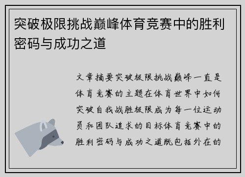 突破极限挑战巅峰体育竞赛中的胜利密码与成功之道