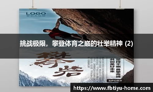 挑战极限，攀登体育之巅的壮举精神 (2)