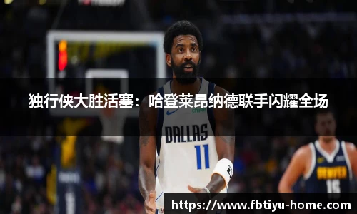 独行侠大胜活塞：哈登莱昂纳德联手闪耀全场