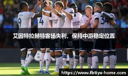 艾因特拉赫特客场失利,保持中游稳定位置