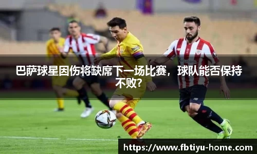 巴萨球星因伤将缺席下一场比赛，球队能否保持不败？