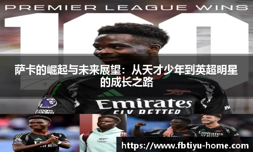萨卡的崛起与未来展望：从天才少年到英超明星的成长之路