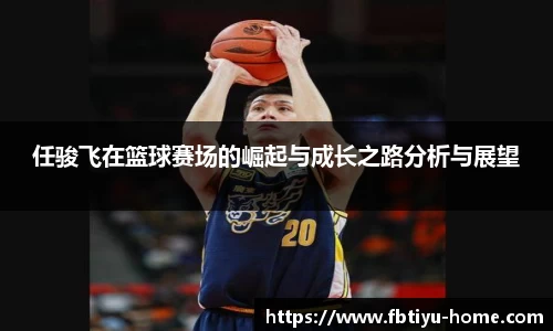 任骏飞在篮球赛场的崛起与成长之路分析与展望