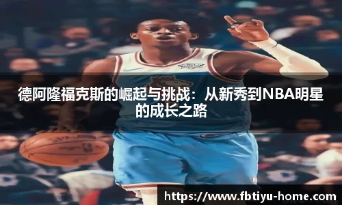 德阿隆福克斯的崛起与挑战：从新秀到NBA明星的成长之路